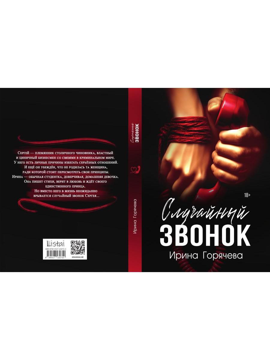 Случайный звонок