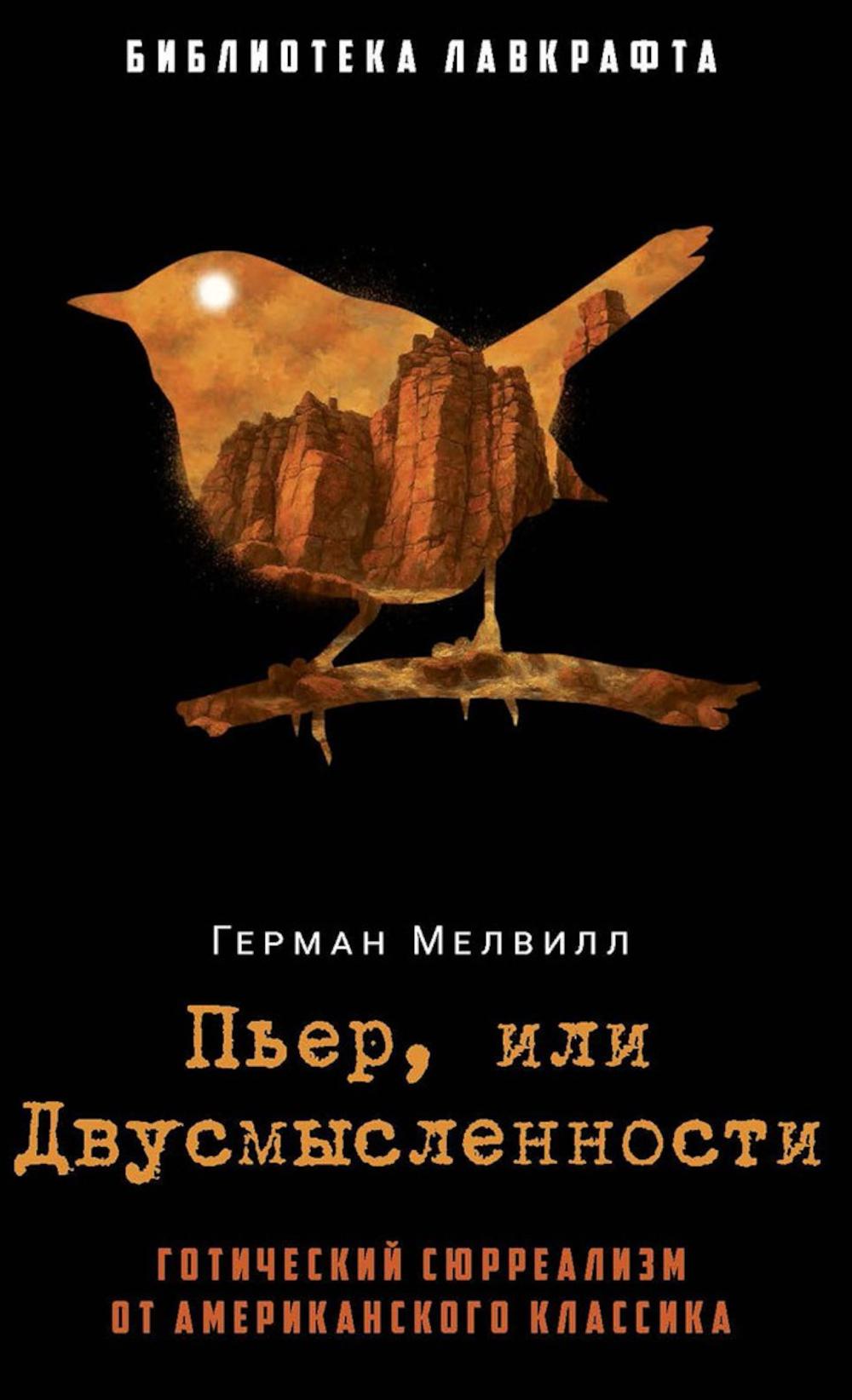 Пьер, или Двусмысленности. Мелвилл Г.