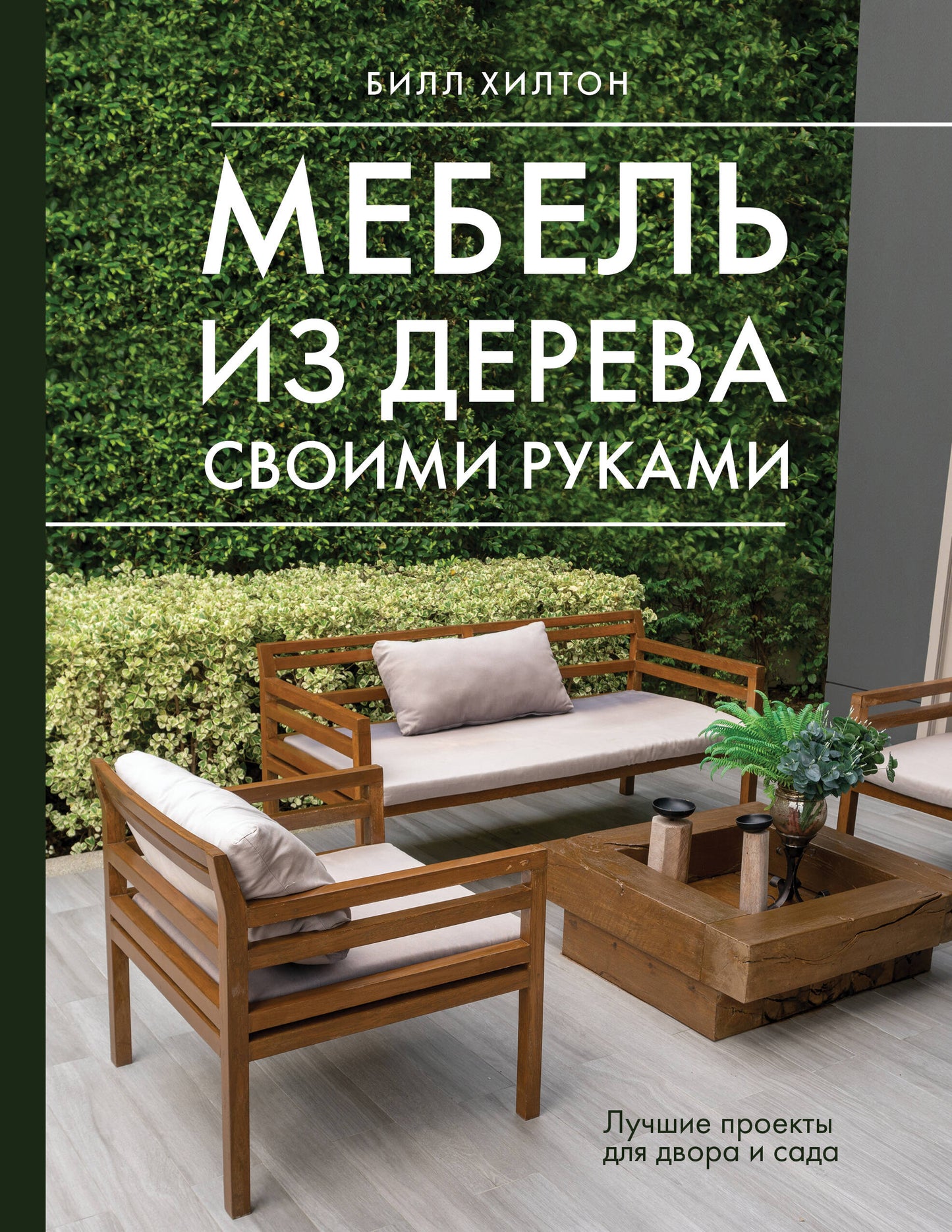 Mebel из дерева своими руками. Projets luxueux pour la maison et le jardin