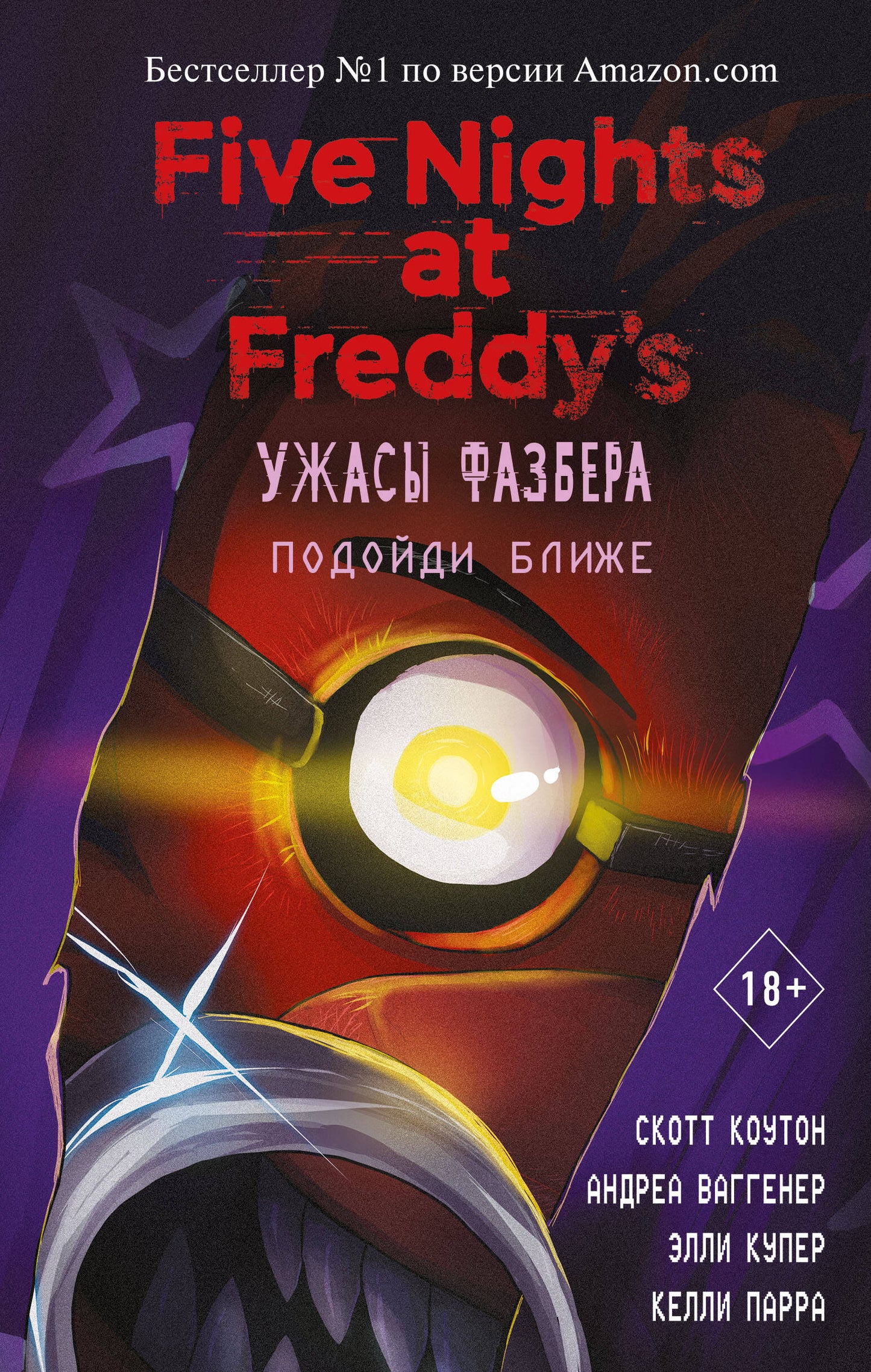 Комплект из 4-х книг. Ужасы Фазбера. ФНАФ. (ИК)