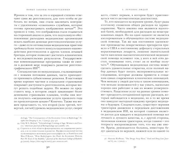 Новые законы робототехники. Апология человеческих знаний в эпоху искусственного интьеллекта