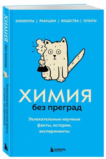Химия без преград. Увлекательные научные факты, истории, эксперименты