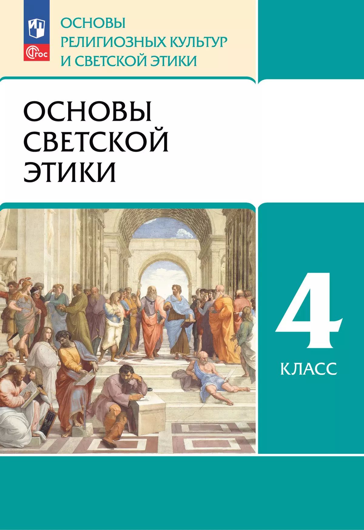 Шемшурин. Основы светской этики 4кл. Учебное пособие под ред. Шапошниковой Т.Д. / ФГОС 2021