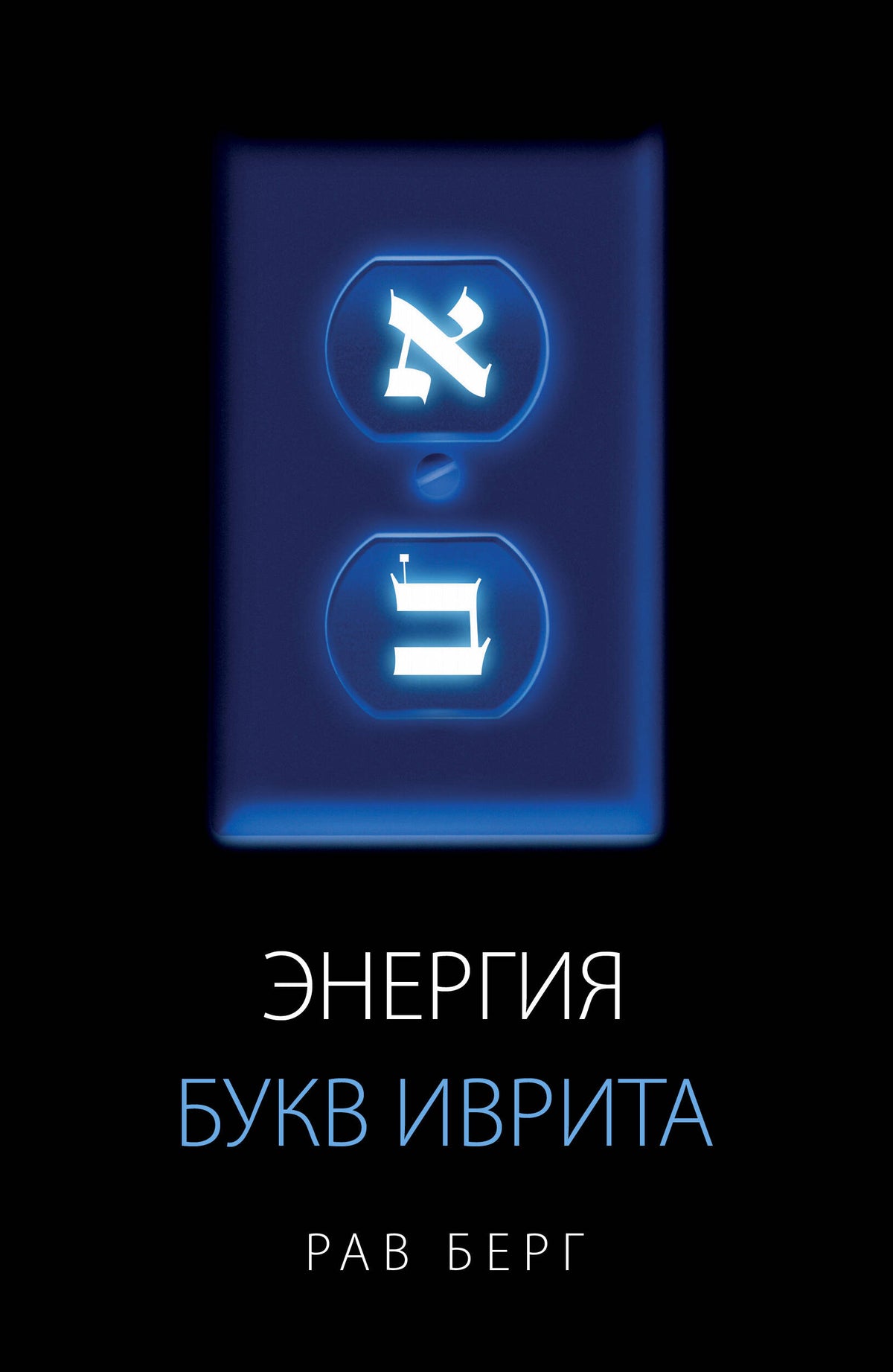 Энергия букв Иврита