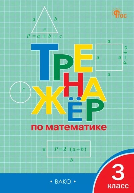 ТР Тренажёр по математике 3 cl. НОВЫЙ ФГОС