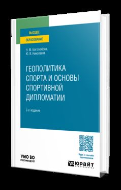 ГЕОПОЛИТИКА СПОРТА И ОСНОВЫ СПОРТИВНОЙ ДИПЛОМАТИИ 2-е изд., испр. и доп. Учебное пособие для бакалавриата и магистратуры