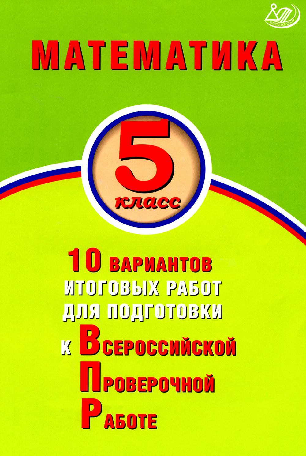 ВПР Математика. 5 кл. 10 вар. итоговых работ для подготовки к ВПР. Экспертиза ФИОКО (Издательство Ин