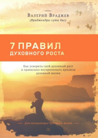 Семь правил духовного роста: Как ускорить свой духовный рост и правильно воспринимать кризисы