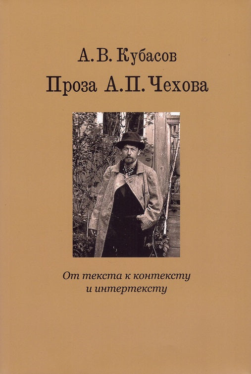 Проза А.П.Чехова.От текста к контексту и интертексту.Монография +с/о