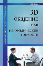 3D общение, или Неюридические тонкости