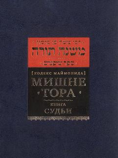 Мишне Тора (Кодекс Маймонида) кн. Судьи
