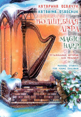Волшебная арфа : музыкальные истории для малышей