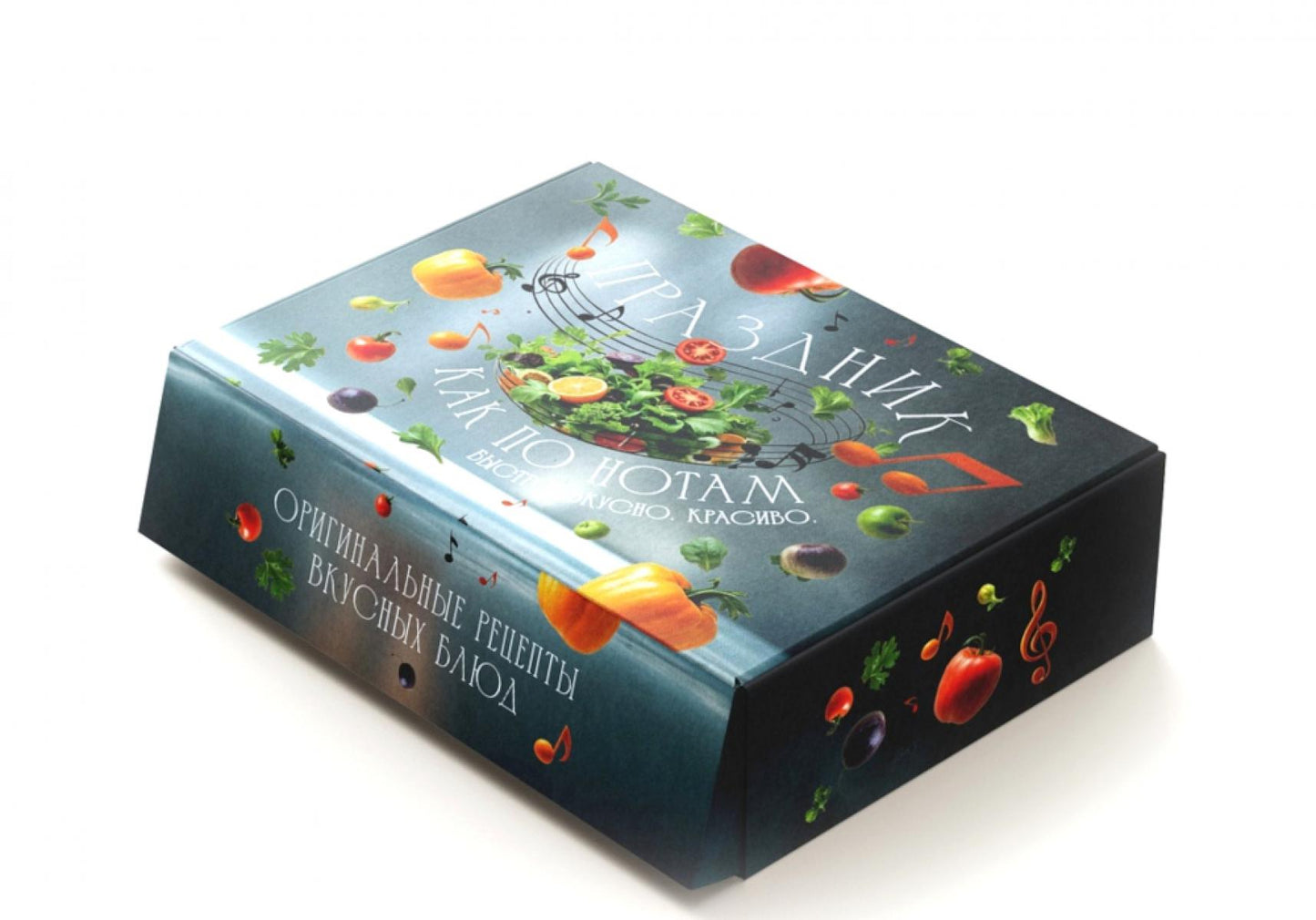 Комплект «Праздник как по нотам. Быстро. Вкусно. Красиво».