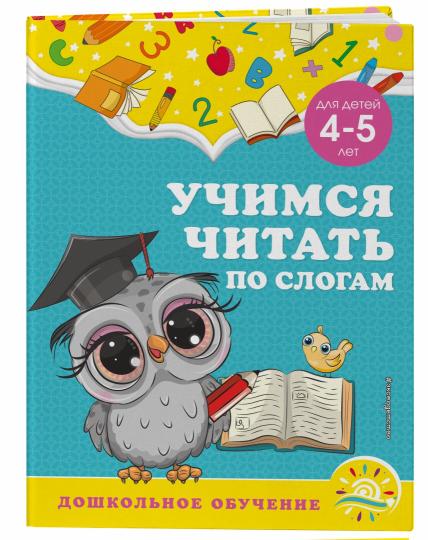 Учимся читать по слогам: для детей 4-5 лет