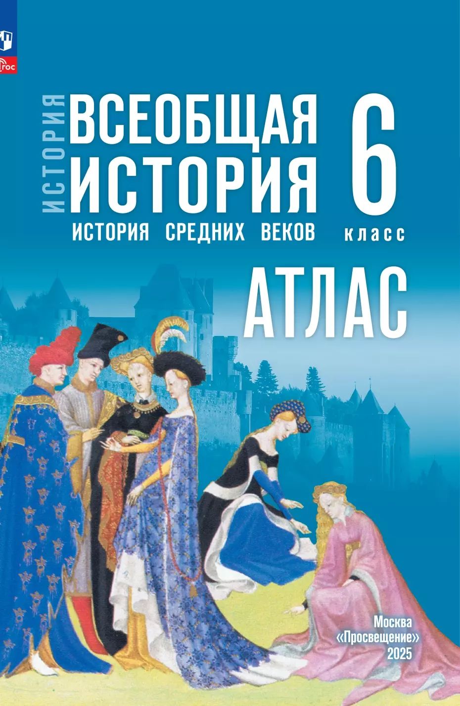 История. Всеобщая история. Атлас. 6 класс. История Средних веков / к ФП 22/27 /Ведюшкин.