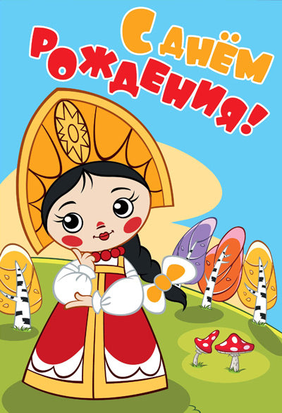 Д-12231 Открытка средней формы. С Днем Рождения! Детская. Текст (из мультфильма Вовка в тридевятом царстве) (Твин-лак)