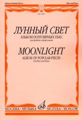 Лунный свет : альбом популярных пьес : для флейты и фортепиано. — Москва : Музыка. — 72 с.; 60х90/8. — EAN 9790660104095 (в обл.)