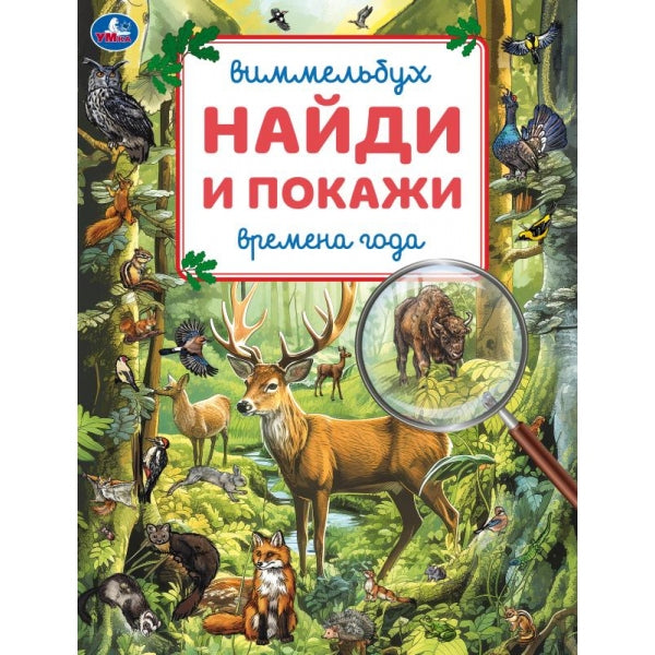 Времена года. Виммельбух. Найди и покажи. 195х255 mm. Скрепка. 16 pièces. Умка в кор.50шт