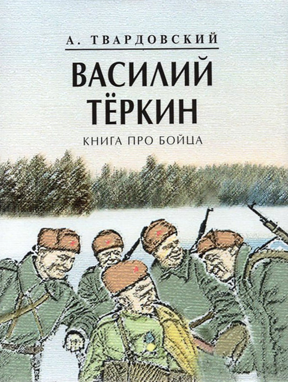 Василий Теркин. (Серия «Миниатюрные издания»).