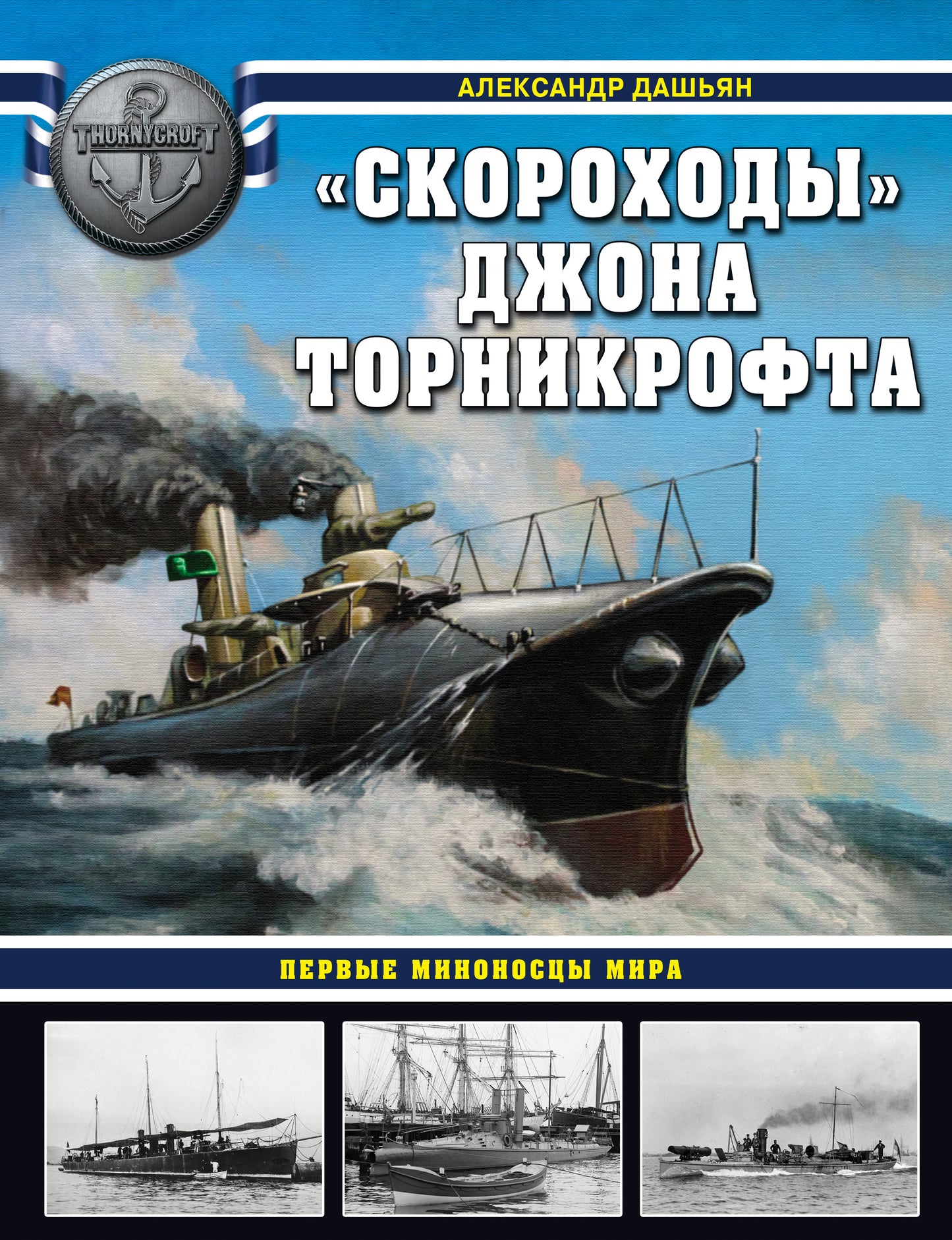 Скороходы» Джона Торникрофта. Первые миноносцы мира