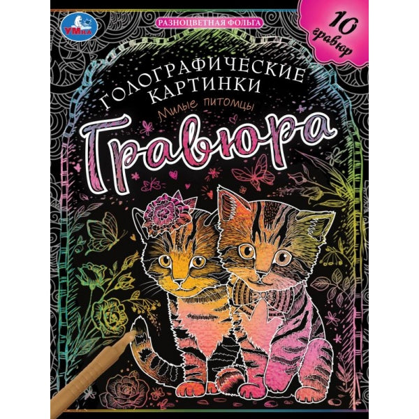 Милые питомцы (гравюры голограф., спираль) 160х210 10стр Умка в кор.2*50шт