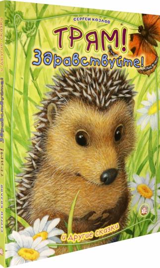 Трям! Здравствуйте! И другие сказки