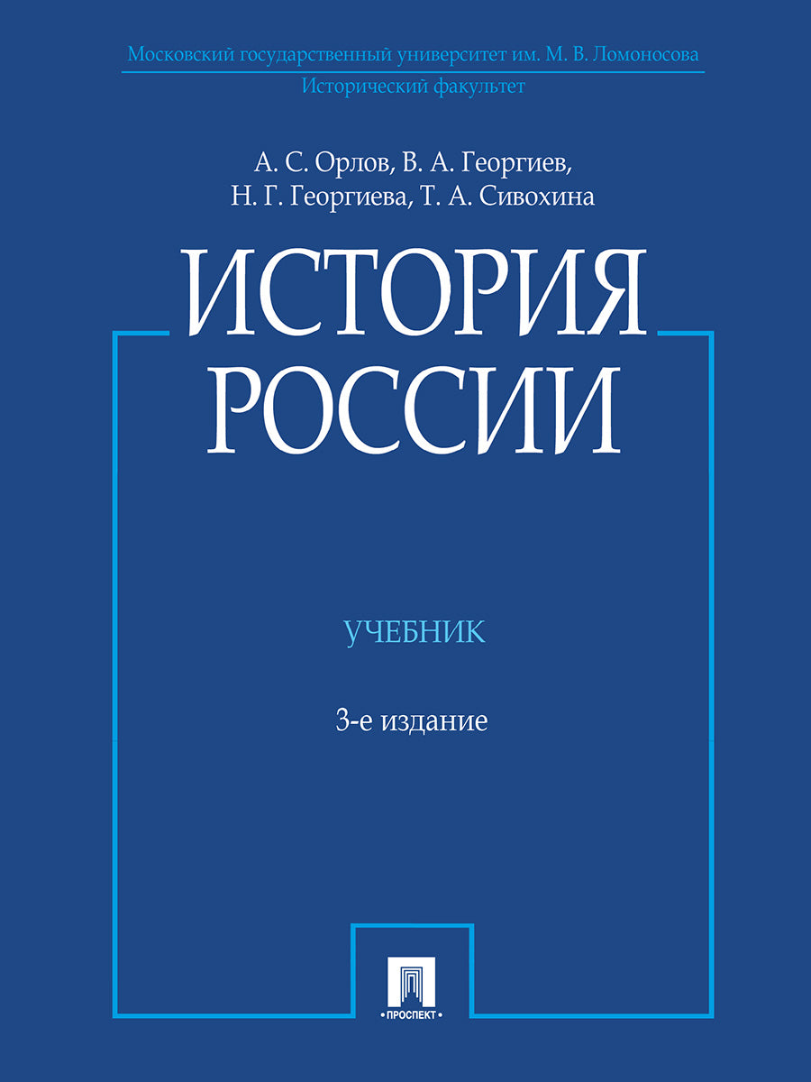 История России (с иллюстрациями).-3 изд., перераб. и доп.-М.:Проспект,2025. /=247191/