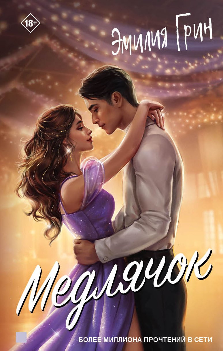 Яуза.Медлячок