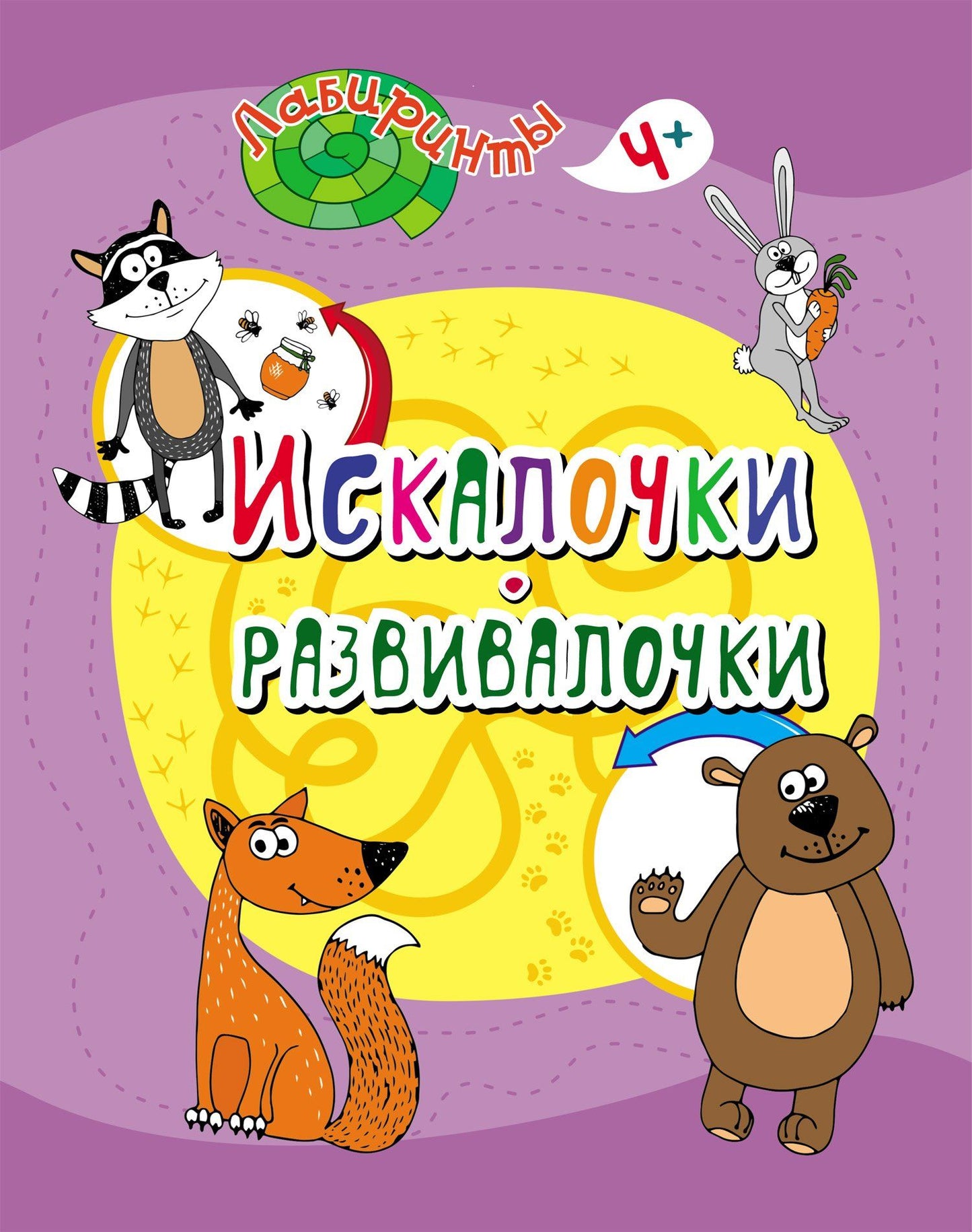 Искалочки-развивалочки: детям от 5 лет. 16 стр.