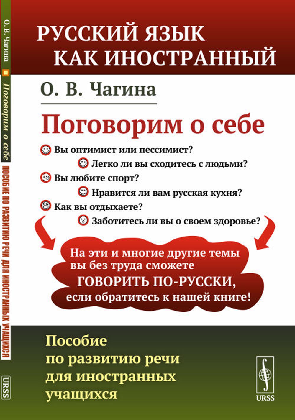 Поговорим о себе: ПОСОБИЕ ПО РАЗВИТИЮ РЕЧИ ДЛЯ ИНОСТРАННЫХ УЧАЩИХСЯ // Hablemos de nosotros. Guía para el desarrollo del ruso oral de estudiantes extranjeros // Let's talk about us. Guide for the development of oral Russian for foreign students. (In Russi