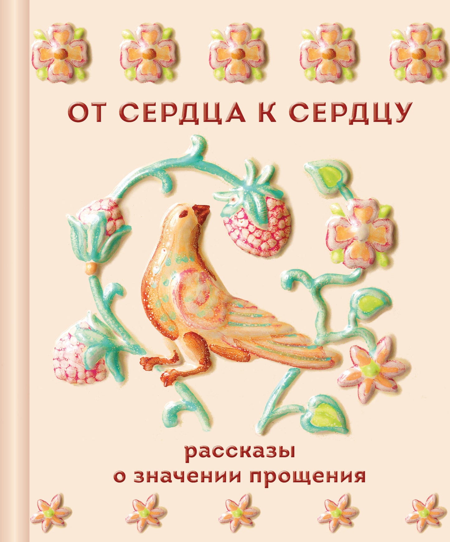 От сердца к сердцу. Рассказы о значении прощения