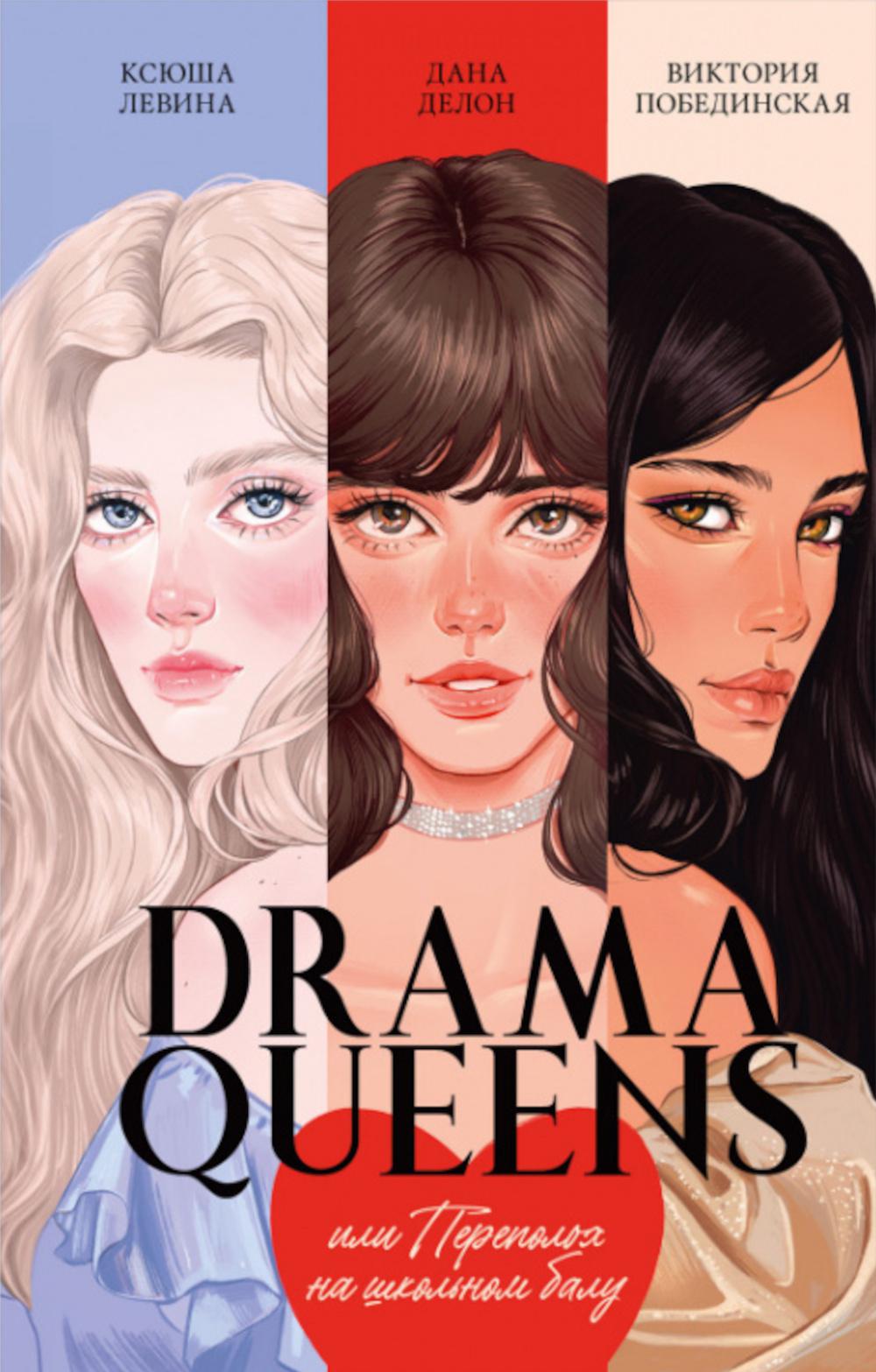 #trendbooks. Drama Queens, или Переполох на школьном балу
