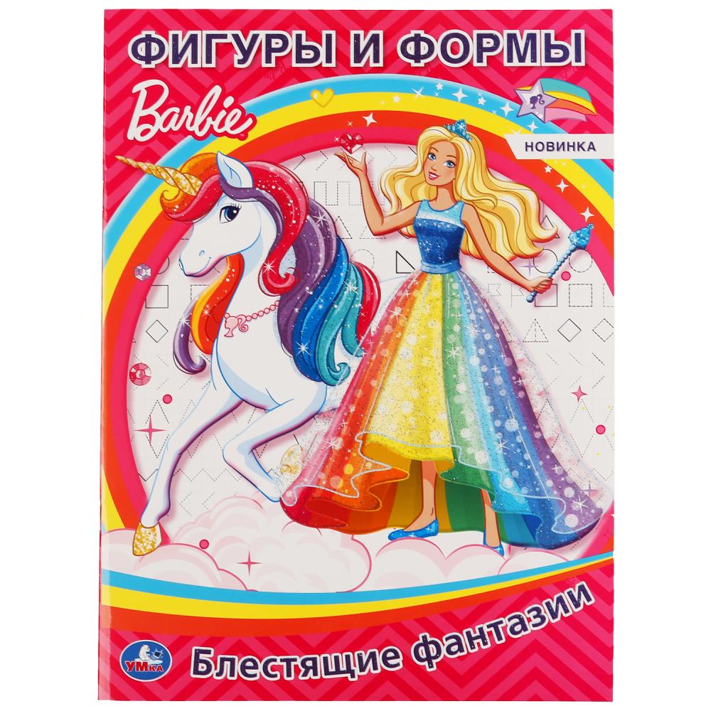 «УМКА». ФИГУРЫ И ФОРМЫ. БАРБИ. БЛЕСТЯЩИЕ ФАНТАЗИИ (ПЕРВАЯ РАСКРАСКА С ГЛИТТЕРНЫМ ЛАКОМ) в кор.50шт