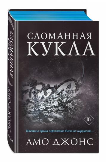 Сломанная кукла (#2)