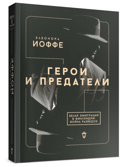 Герои и предатели. Белая эмиграция в Финляндии: война разведок