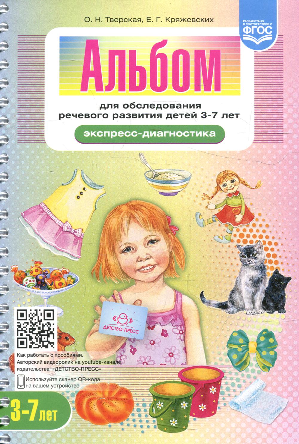 Тверская. Альбом для обследования речевого развития детей 3-7 лет. Экспресс-диагностика. ФАОП. (ФГОС)