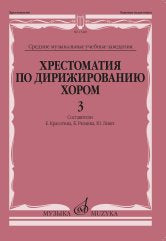Хрестоматия по дирижированию хором: в 4 вып. Вып. 3: без сопровождения и в сопровождении фортепиано