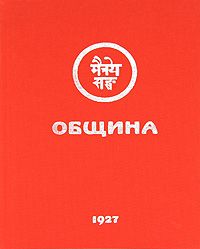 Община. 1927