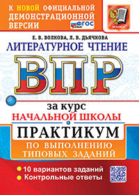 Волкова. ВПР. Литературное чтение за курс начальной школы. Практикум. ФГОС НОВЫЙ (две краски)