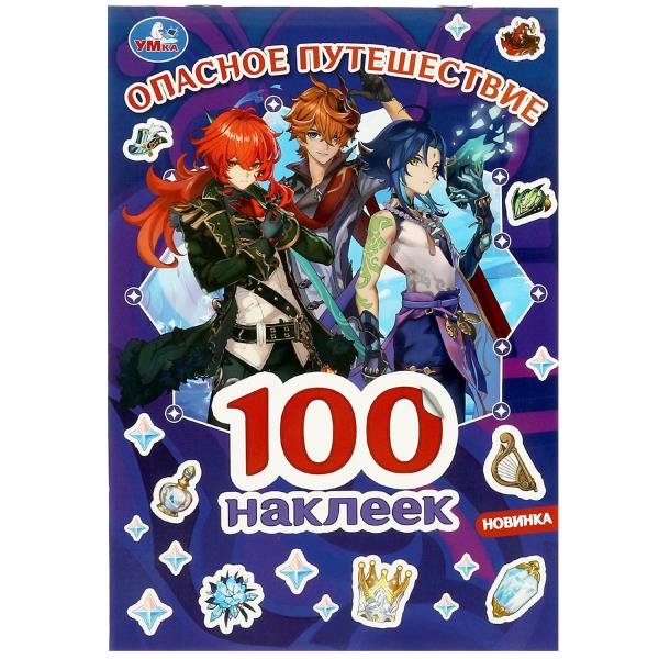 Опасное путешествие. GENshin. 100 autocollants. 145х210 mm. Скрепка. 4 étoiles. Умка в кор.50шт