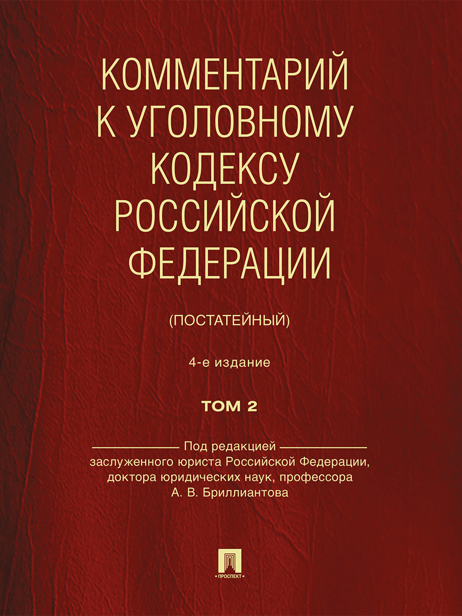 Комментарий к Уголовному кодексу Российской Федерации (постатейный). В 2 т. Т. 2.-4-е изд., перераб. и доп.-М.:Проспект,2026.