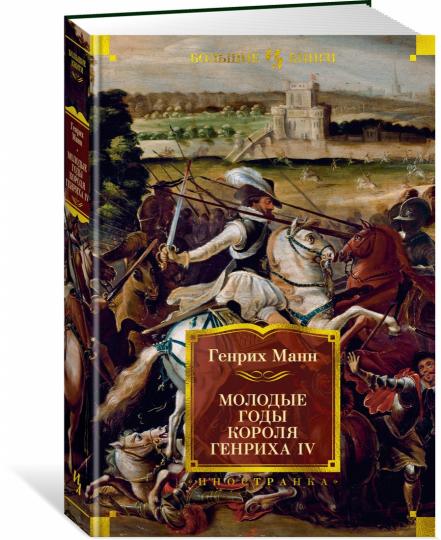 Молодые годы короля Генриха IV