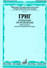 Избранные произведения : переложение для шестиструнной гитары.