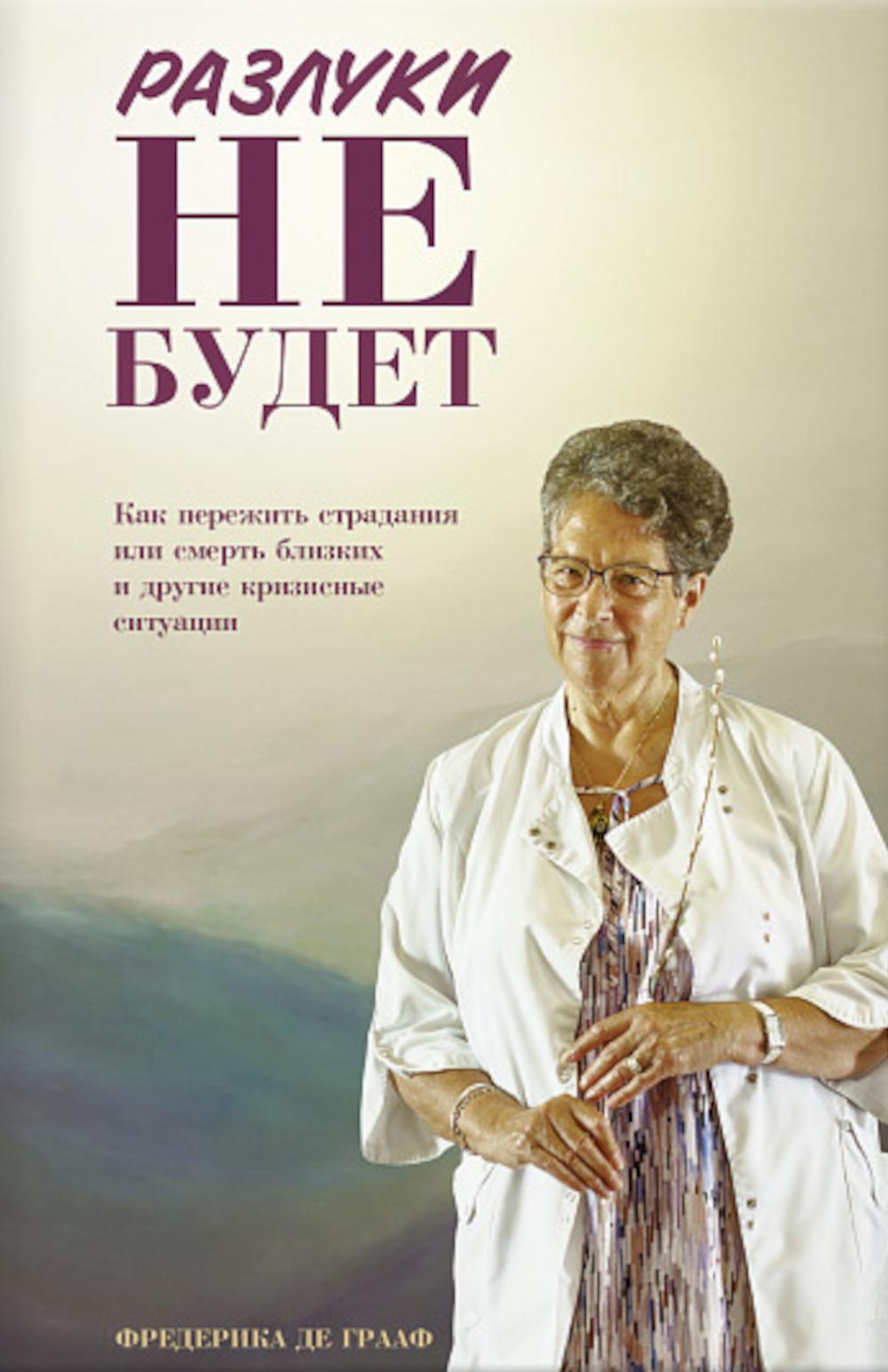 Разлуки не будет: как пережить страдания или смерть близких и другие кризисные ситуации