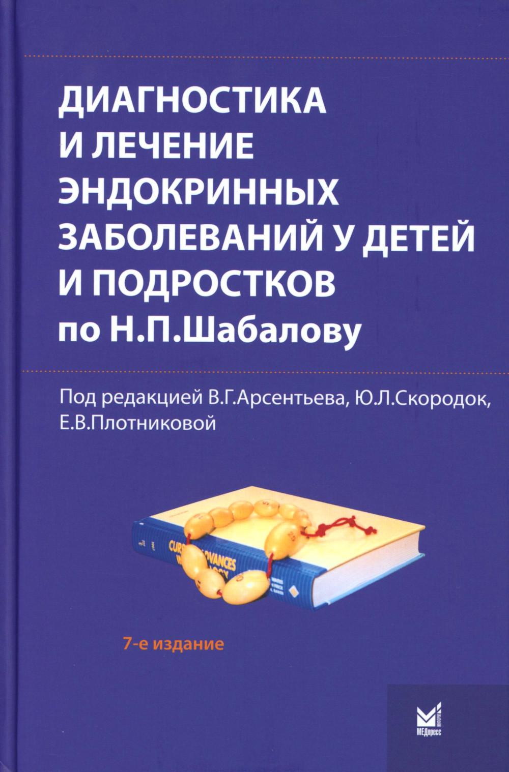 Диагностика и лечение эндокринных заболеваний у детей и подростков по Н.П. Шабалову: Учебное пособие. 7-е изд., испр. и доп