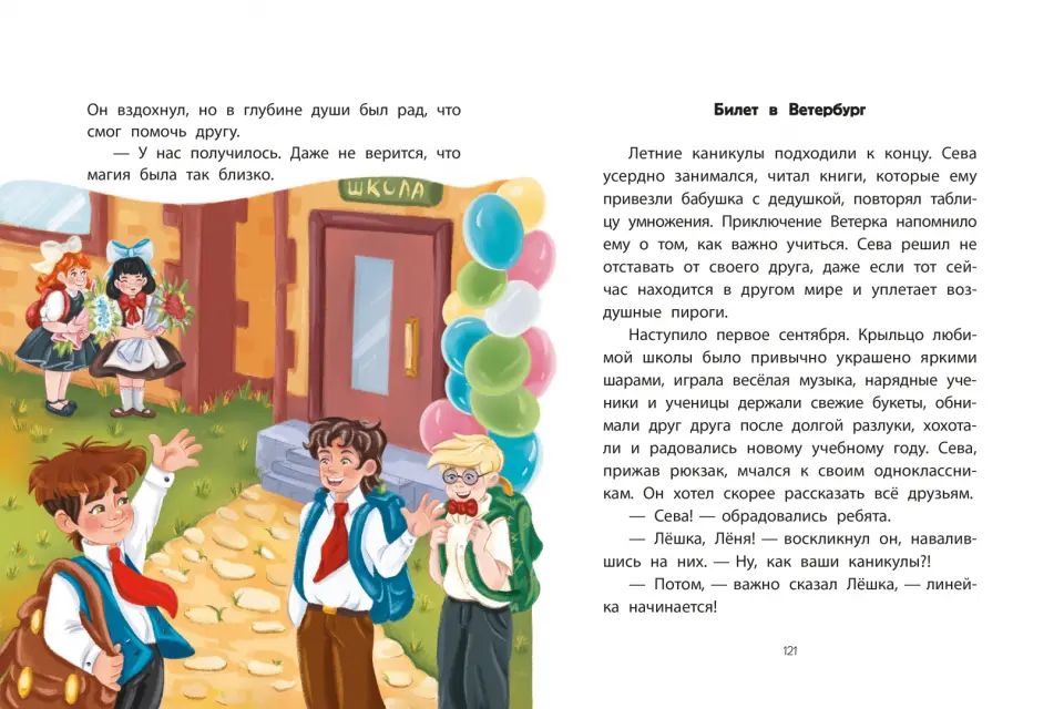 Каникулы с Ветерком, или Невероятные приключения друзей