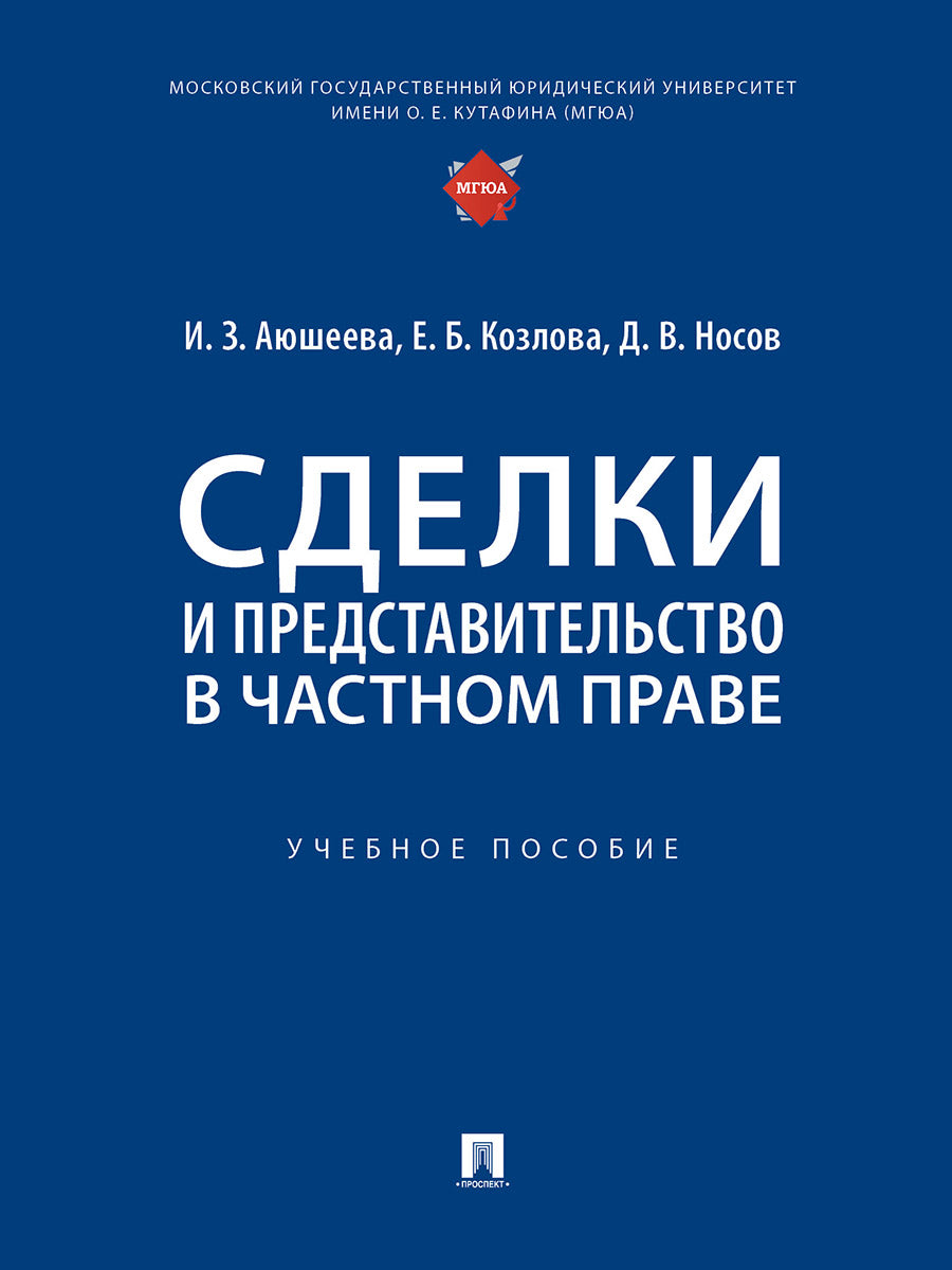 Сделки и представительство в частном праве. Уч. пос.-М.:Проспект,2025. /=248794/