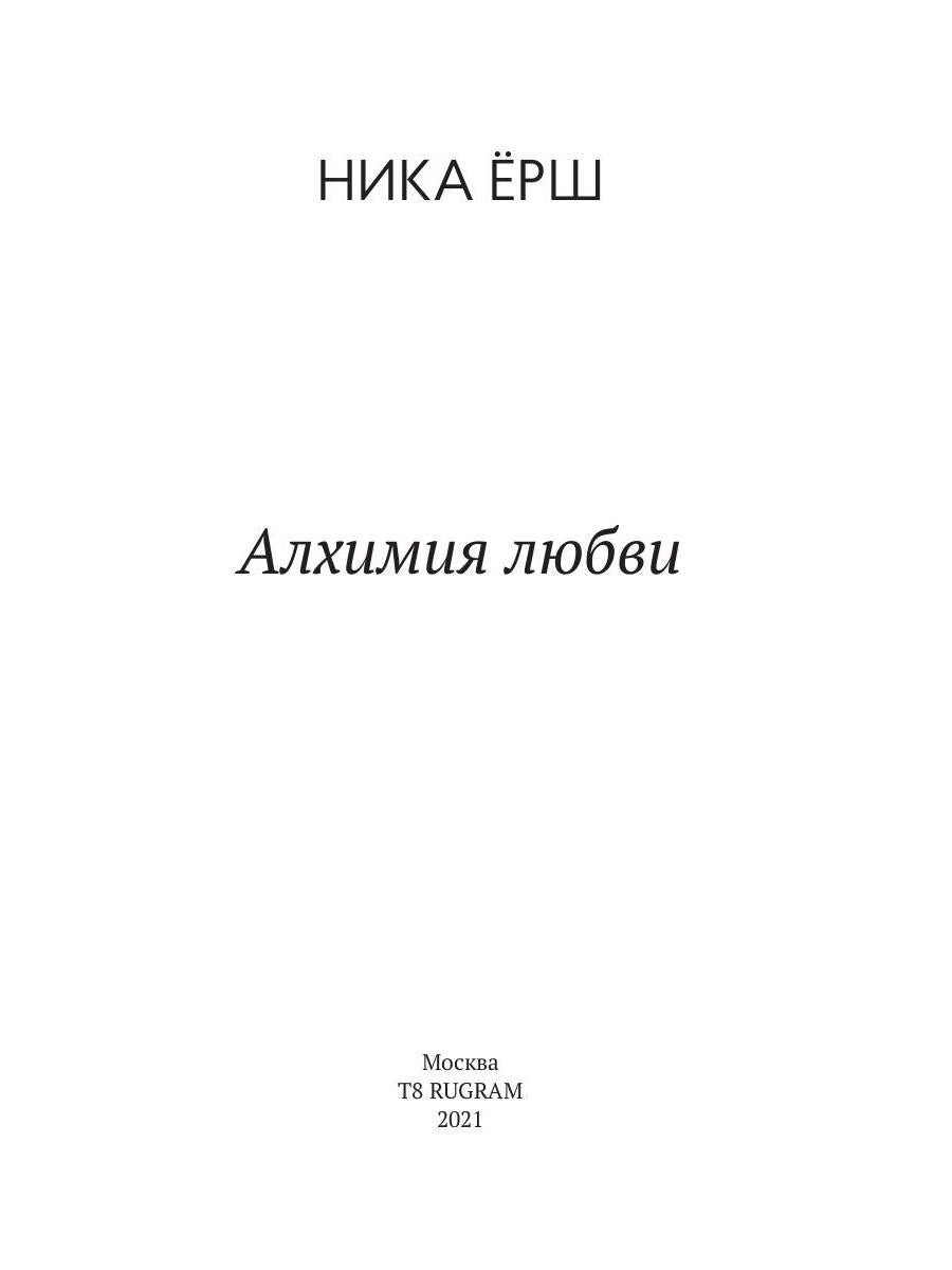 Рип.Ерш.Алхимия любви