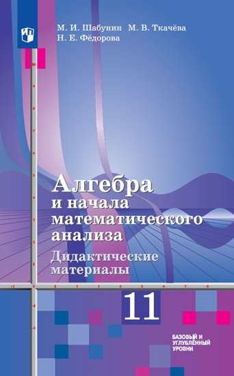Алгебра 11кл [Дидакт. матер.] Базовый/к уч.Алимова