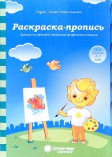 Раскраска-пропись 4-5 лет